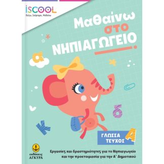 Μαθαίνω στο νηπιαγωγείο: Γλώσσα