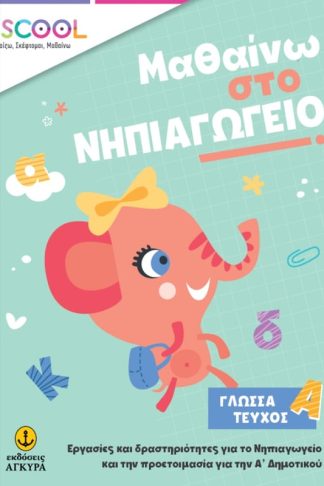 Μαθαίνω στο νηπιαγωγείο: Γλώσσα