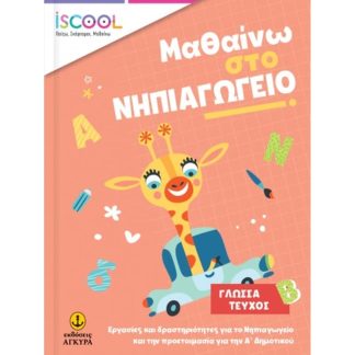 Μαθαίνω στο νηπιαγωγείο: Γλώσσα