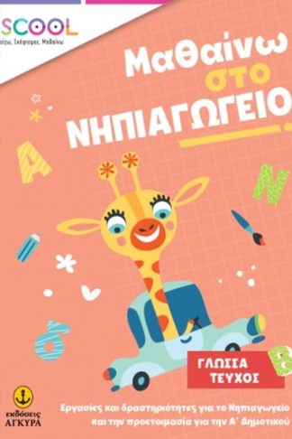 Μαθαίνω στο νηπιαγωγείο: Γλώσσα