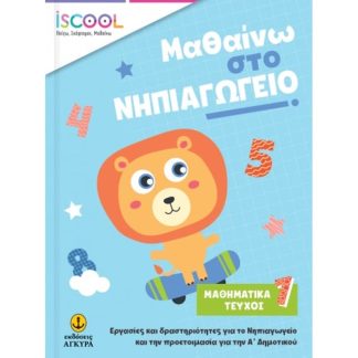 Μαθαίνω στο νηπιαγωγείο: Μαθηματικά