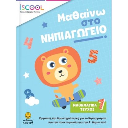 Μαθαίνω στο νηπιαγωγείο: Μαθηματικά