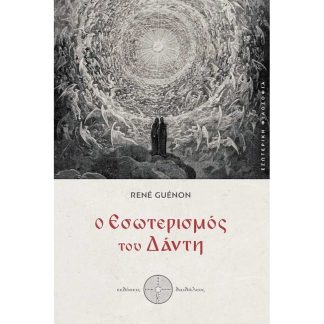 Ο εσωτερισμός του Δάντη