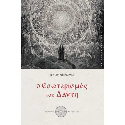 Ο εσωτερισμός του Δάντη