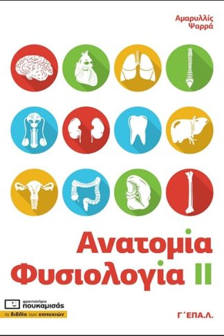 Βοήθημα Ανατομία - Φυσιολογία ΙΙ. Γ΄ ΕΠΑ.Λ.