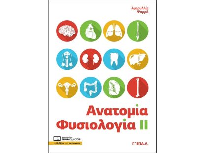 Βοήθημα Ανατομία - Φυσιολογία ΙΙ. Γ΄ ΕΠΑ.Λ.