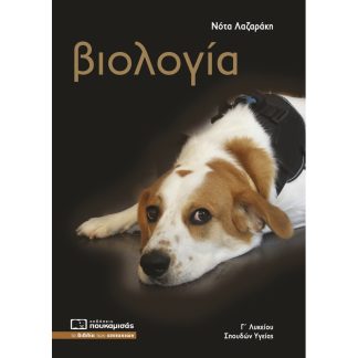 Βοήθημα Βιολογία Γ΄ λυκείου