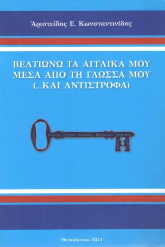 Βελτιώνω τα αγγλικά μου μέσα από την γλώσσα μου