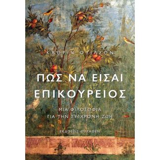 Πώς να είσαι Επικούρειος