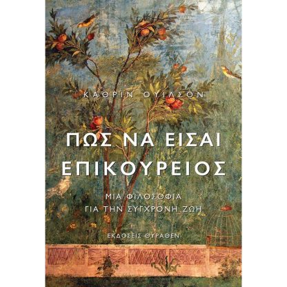 Πώς να είσαι Επικούρειος
