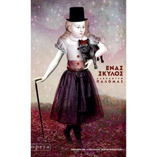 Ένας σκύλος