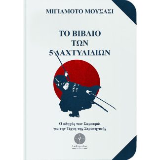 Το βιβλίο των 5 δαχτυλιδιών