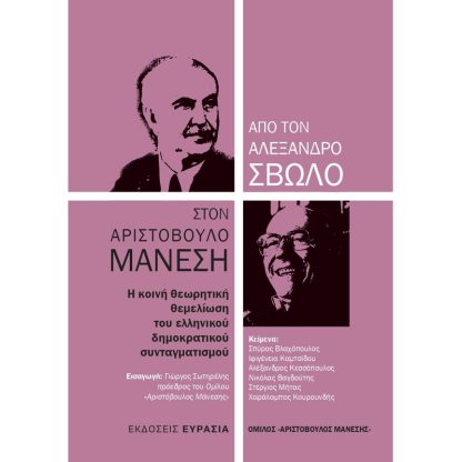 Από τον Αλέξανδρο Σβώλο στον Αριστόβουλο Μανέση