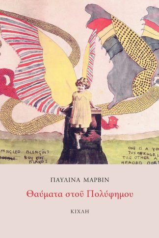 Θαύματα στου Πολύφημου / Σβήστε τους φάρους για τον Ιβάν Ισμαήλοβιτς