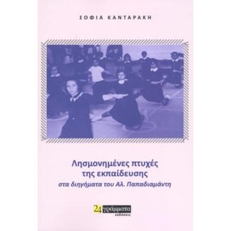 Λησμονημένες πτυχές της εκπαίδευσης στα διηγήματα του Αλ. Παπαδιαμάντη