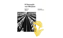 Η σκευωρία των μετρίων