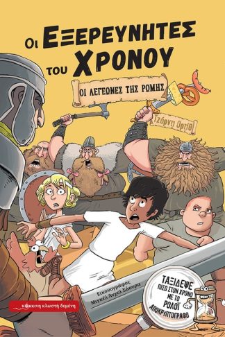 Οι Λεγεώνες της Ρώμης