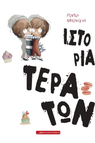 Ιστορία τεράτων