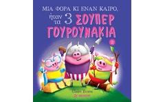 Μια φορά κι έναν καιρό