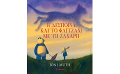 Η Δέσποινα και το φλιτζάνι με τη ζάχαρη