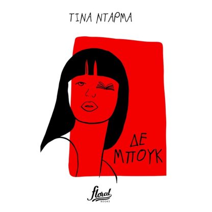 Δε Μπουκ