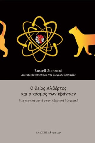 Ο θείος Αλβέρτος και ο κόσμος των κβάντων (2η έκδοση)