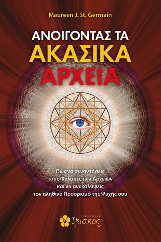 Ανοίγοντας τα Ακασικά αρχεία