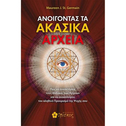 Ανοίγοντας τα Ακασικά αρχεία