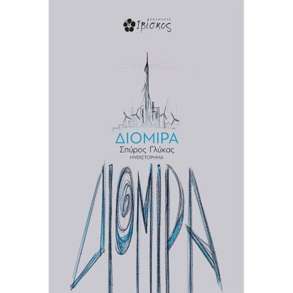 Διομίρα