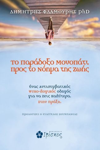 Το παράδοξο μονοπάτι προς το νόημα της ζωής