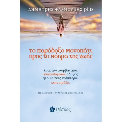 Το παράδοξο μονοπάτι προς το νόημα της ζωής