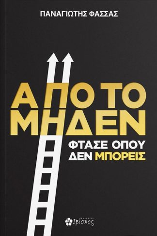 Από το μηδέν