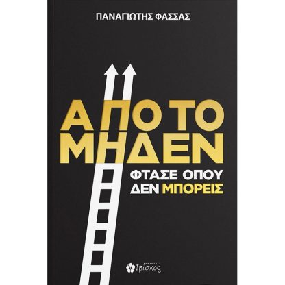 Από το μηδέν