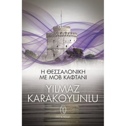 Η Θεσσαλονίκη με μοβ καφτάνι