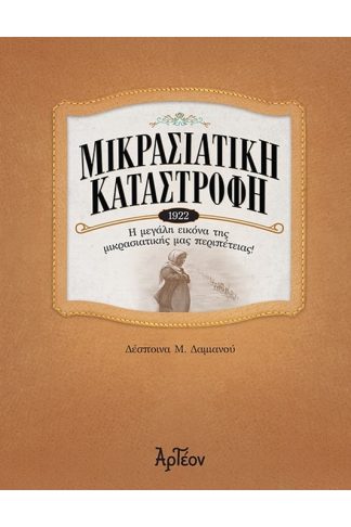 Μικρασιατική καταστροφή (1922)