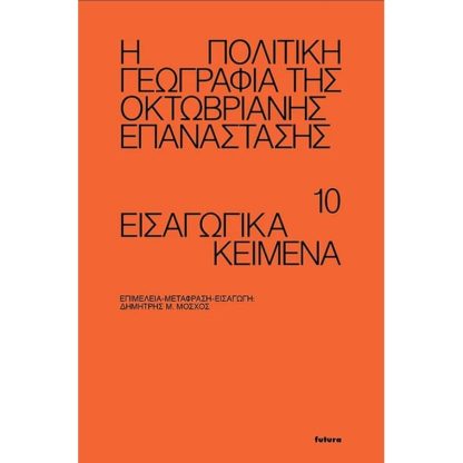 Η πολιτική γεωγραφία της Οκτωβριανής επανάστασης