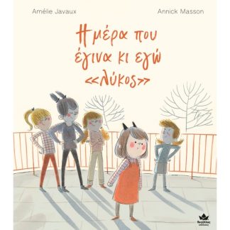 Η μέρα που έγινα κι εγώ λύκος