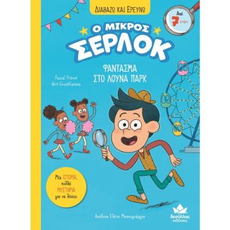 Ο μικρός Σέρλοκ: Φάντασμα στο λούνα παρκ