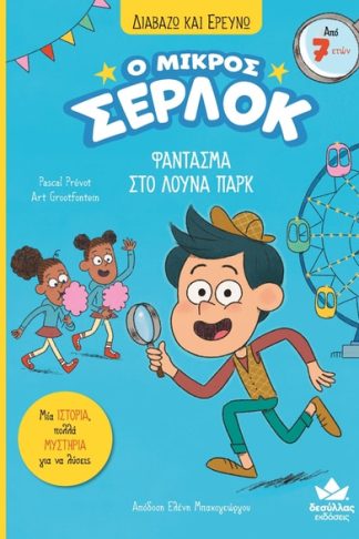 Ο μικρός Σέρλοκ: Φάντασμα στο λούνα παρκ