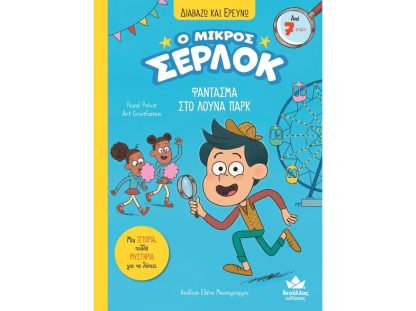 Ο μικρός Σέρλοκ: Φάντασμα στο λούνα παρκ