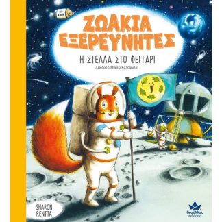 Η Στέλλα στο φεγγάρι