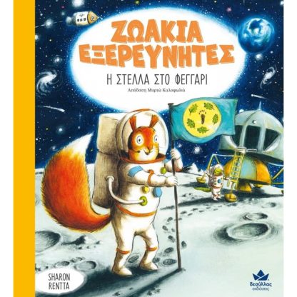Η Στέλλα στο φεγγάρι