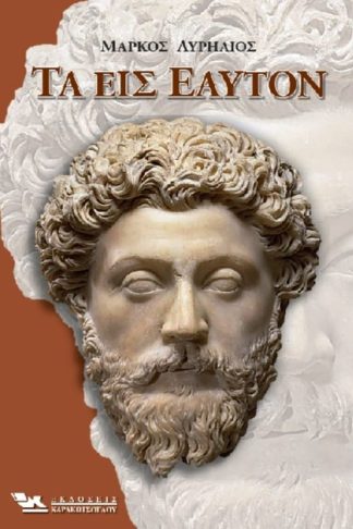 Τα εις εαυτόν