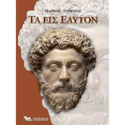 Τα εις εαυτόν