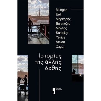 Ιστορίες της άλλης όχθης