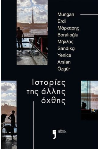 Ιστορίες της άλλης όχθης