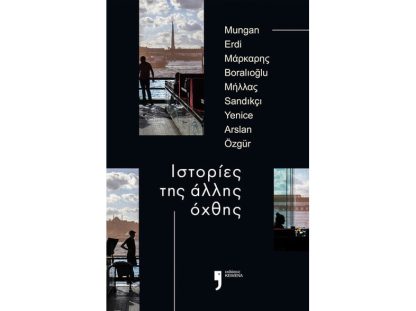Ιστορίες της άλλης όχθης