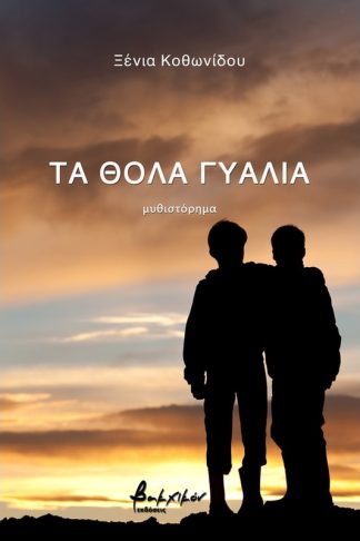 Τα θολά γυαλιά