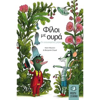 Φίλοι με ουρά – Οι ευτυχισμένες μέρες