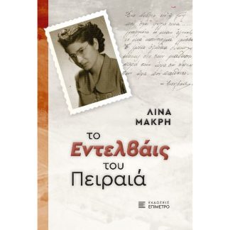 Το Εντελβάις του Πειραιά
